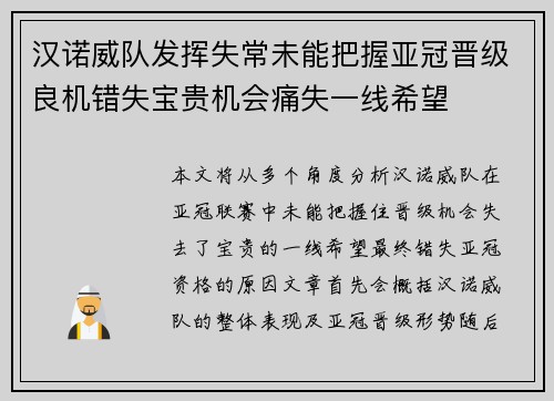 汉诺威队发挥失常未能把握亚冠晋级良机错失宝贵机会痛失一线希望