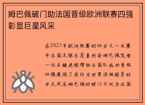 姆巴佩破门助法国晋级欧洲联赛四强彰显巨星风采