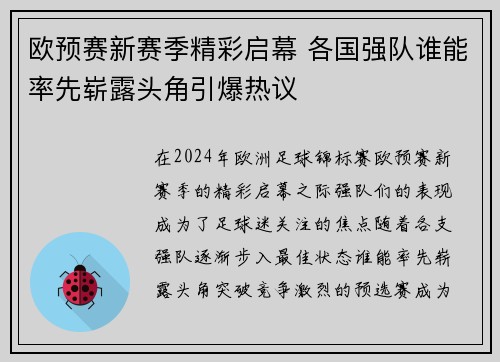 欧预赛新赛季精彩启幕 各国强队谁能率先崭露头角引爆热议