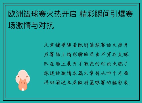 欧洲篮球赛火热开启 精彩瞬间引爆赛场激情与对抗