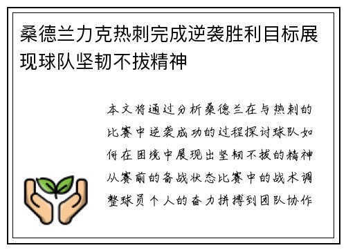 桑德兰力克热刺完成逆袭胜利目标展现球队坚韧不拔精神