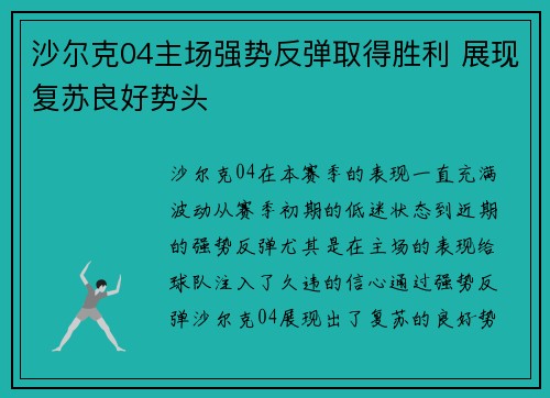 沙尔克04主场强势反弹取得胜利 展现复苏良好势头