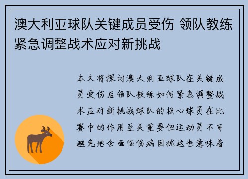 澳大利亚球队关键成员受伤 领队教练紧急调整战术应对新挑战
