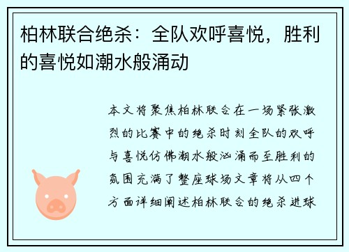 柏林联合绝杀：全队欢呼喜悦，胜利的喜悦如潮水般涌动