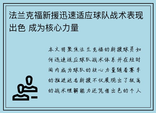 法兰克福新援迅速适应球队战术表现出色 成为核心力量