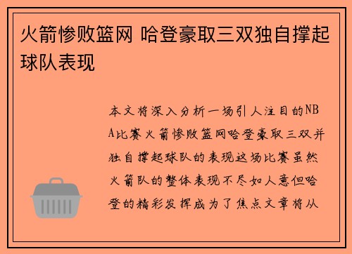 火箭惨败篮网 哈登豪取三双独自撑起球队表现