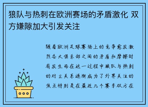 狼队与热刺在欧洲赛场的矛盾激化 双方嫌隙加大引发关注