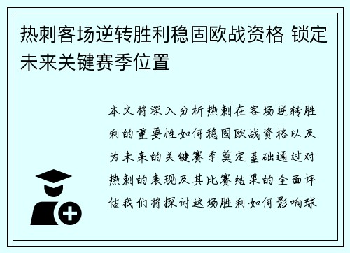 热刺客场逆转胜利稳固欧战资格 锁定未来关键赛季位置