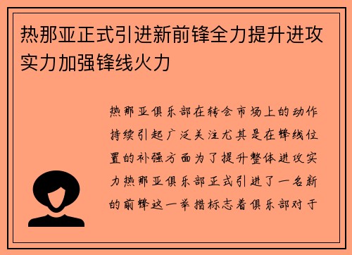 热那亚正式引进新前锋全力提升进攻实力加强锋线火力