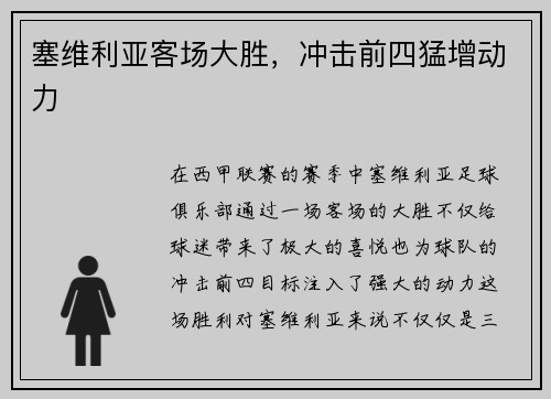 塞维利亚客场大胜，冲击前四猛增动力