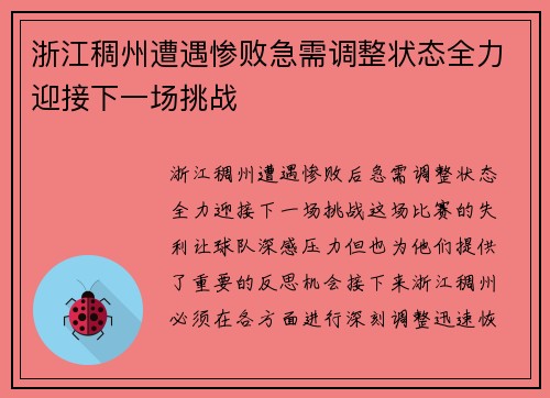 浙江稠州遭遇惨败急需调整状态全力迎接下一场挑战