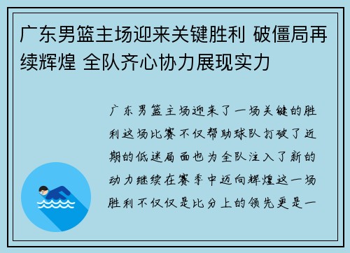 广东男篮主场迎来关键胜利 破僵局再续辉煌 全队齐心协力展现实力