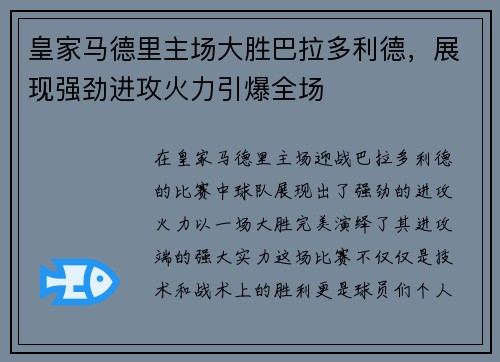 皇家马德里主场大胜巴拉多利德，展现强劲进攻火力引爆全场