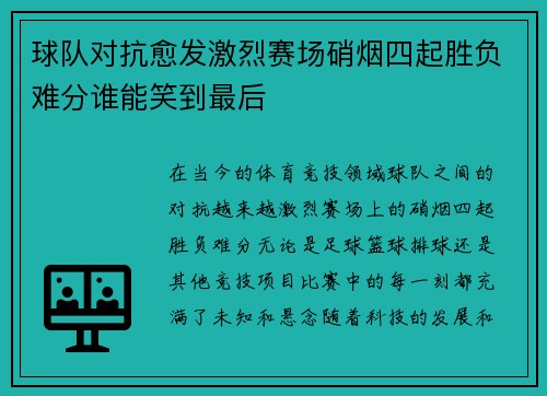 球队对抗愈发激烈赛场硝烟四起胜负难分谁能笑到最后