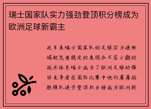 瑞士国家队实力强劲登顶积分榜成为欧洲足球新霸主