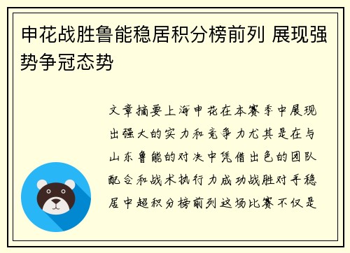 申花战胜鲁能稳居积分榜前列 展现强势争冠态势