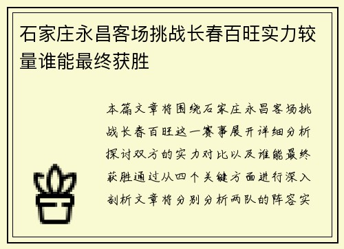 石家庄永昌客场挑战长春百旺实力较量谁能最终获胜