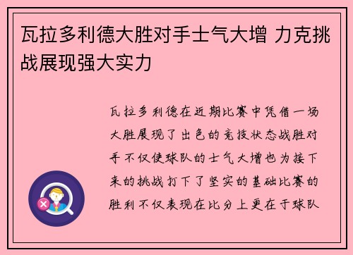 瓦拉多利德大胜对手士气大增 力克挑战展现强大实力