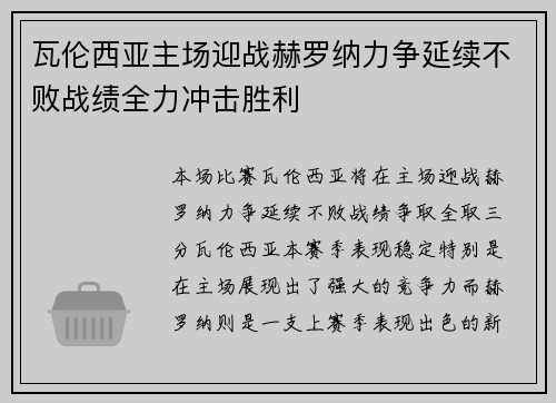 瓦伦西亚主场迎战赫罗纳力争延续不败战绩全力冲击胜利