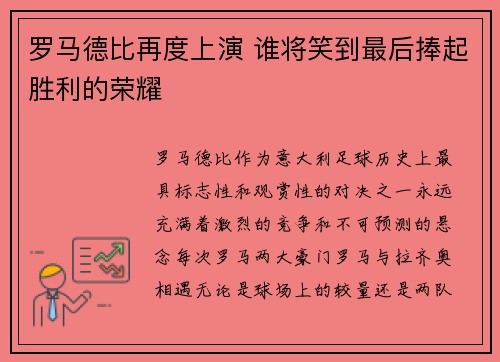 罗马德比再度上演 谁将笑到最后捧起胜利的荣耀