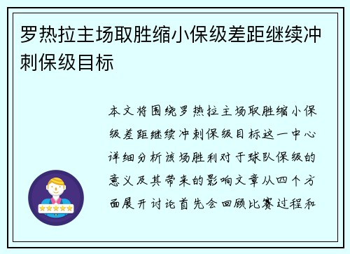 罗热拉主场取胜缩小保级差距继续冲刺保级目标