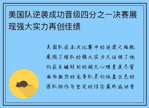 美国队逆袭成功晋级四分之一决赛展现强大实力再创佳绩
