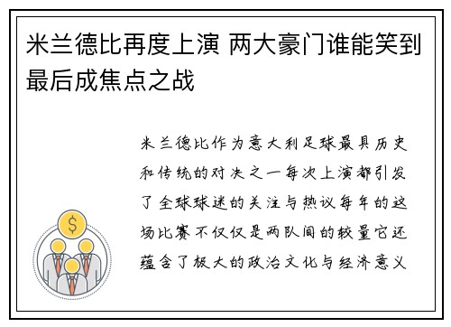 米兰德比再度上演 两大豪门谁能笑到最后成焦点之战