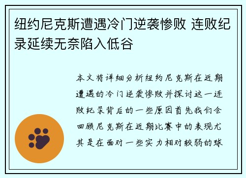 纽约尼克斯遭遇冷门逆袭惨败 连败纪录延续无奈陷入低谷