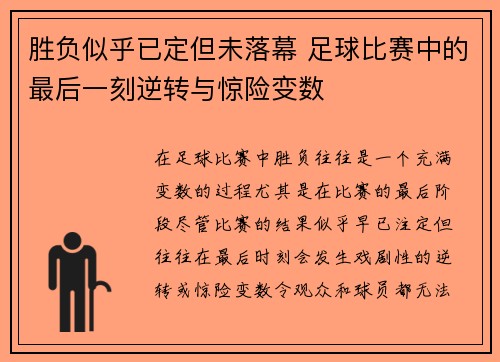 胜负似乎已定但未落幕 足球比赛中的最后一刻逆转与惊险变数