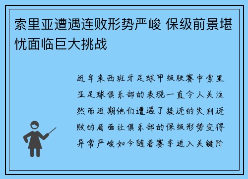 索里亚遭遇连败形势严峻 保级前景堪忧面临巨大挑战