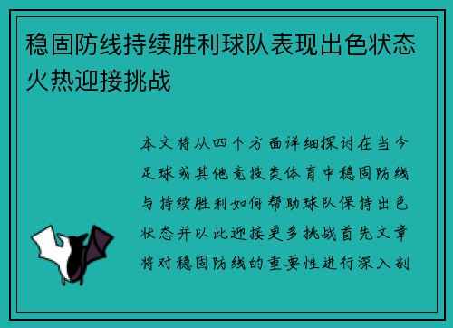稳固防线持续胜利球队表现出色状态火热迎接挑战