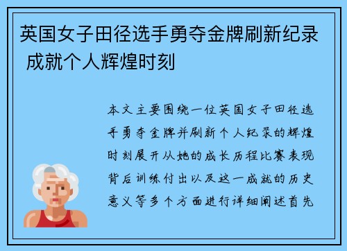 英国女子田径选手勇夺金牌刷新纪录 成就个人辉煌时刻