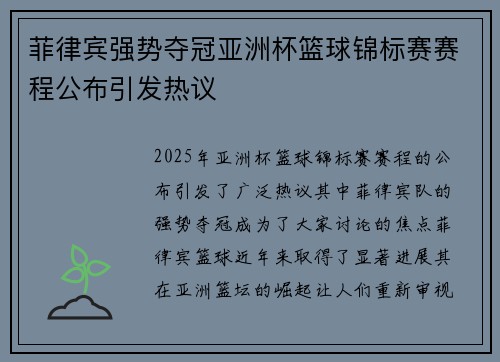 菲律宾强势夺冠亚洲杯篮球锦标赛赛程公布引发热议