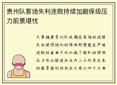 贵州队客场失利连败持续加剧保级压力前景堪忧