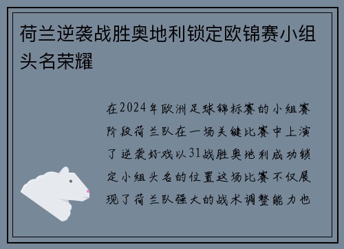 荷兰逆袭战胜奥地利锁定欧锦赛小组头名荣耀