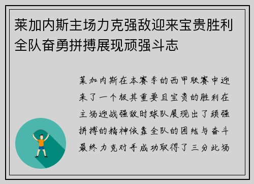 莱加内斯主场力克强敌迎来宝贵胜利全队奋勇拼搏展现顽强斗志