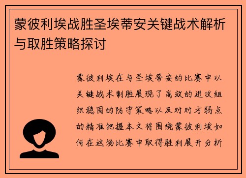 蒙彼利埃战胜圣埃蒂安关键战术解析与取胜策略探讨