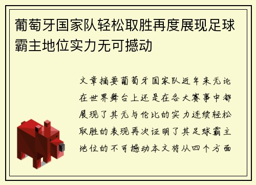 葡萄牙国家队轻松取胜再度展现足球霸主地位实力无可撼动