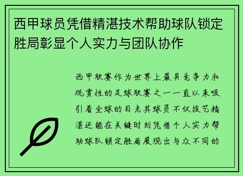 西甲球员凭借精湛技术帮助球队锁定胜局彰显个人实力与团队协作