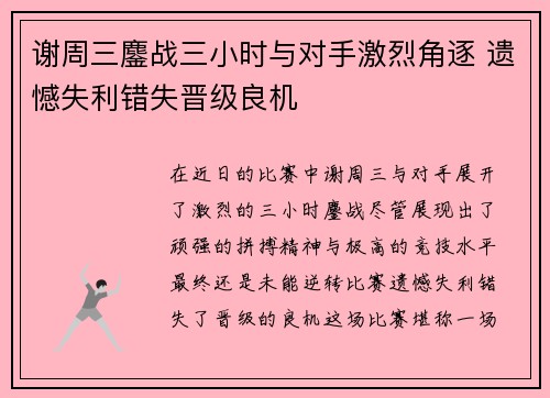 谢周三鏖战三小时与对手激烈角逐 遗憾失利错失晋级良机