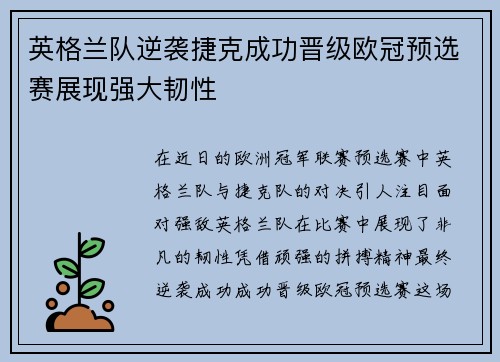 英格兰队逆袭捷克成功晋级欧冠预选赛展现强大韧性