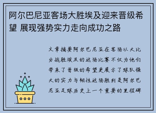 阿尔巴尼亚客场大胜埃及迎来晋级希望 展现强势实力走向成功之路