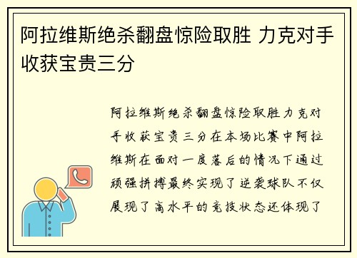 阿拉维斯绝杀翻盘惊险取胜 力克对手收获宝贵三分