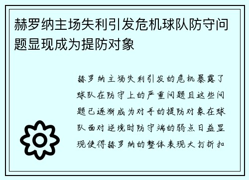 赫罗纳主场失利引发危机球队防守问题显现成为提防对象