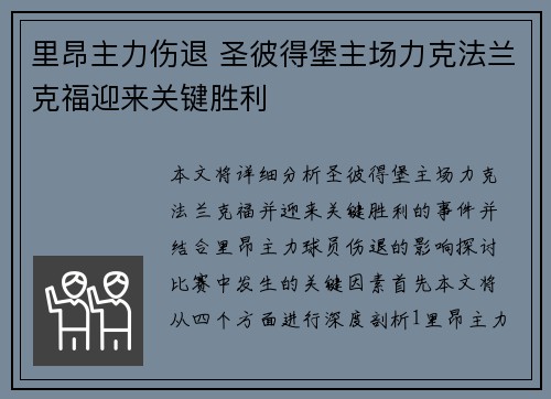 里昂主力伤退 圣彼得堡主场力克法兰克福迎来关键胜利