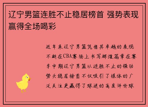 辽宁男篮连胜不止稳居榜首 强势表现赢得全场喝彩