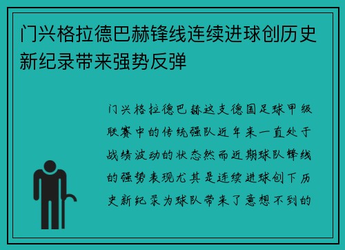 门兴格拉德巴赫锋线连续进球创历史新纪录带来强势反弹