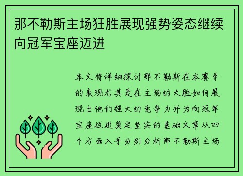 那不勒斯主场狂胜展现强势姿态继续向冠军宝座迈进