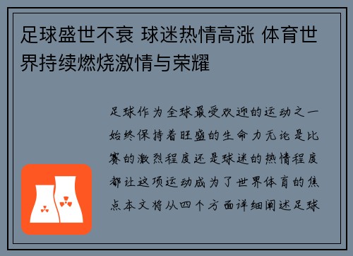 足球盛世不衰 球迷热情高涨 体育世界持续燃烧激情与荣耀