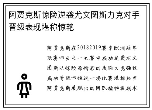 阿贾克斯惊险逆袭尤文图斯力克对手晋级表现堪称惊艳
